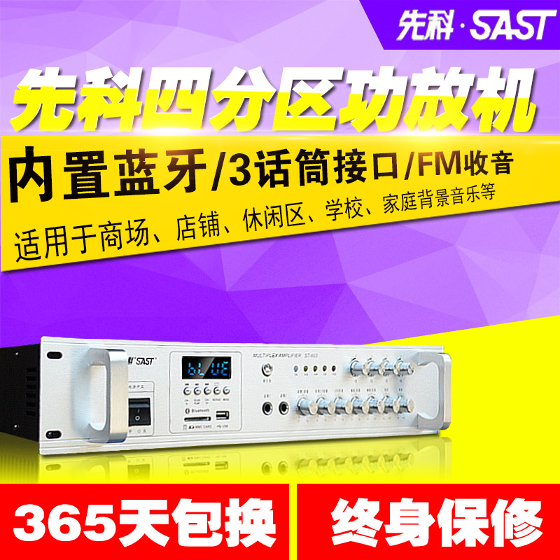 SAST Xianke ST-601 constant pressure and constant resistance partition power amplifier high-power music public broadcasting system power amplifier