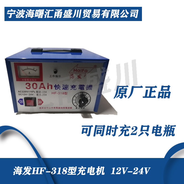 Original Haifa HF-318 charger 12V-24V can charge 2 batteries at the same time