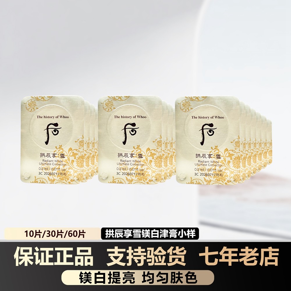 韩国whoo后拱辰享M白雪玉凝光彩颜膏津膏小样约0.5ml局部集中淡斑评价