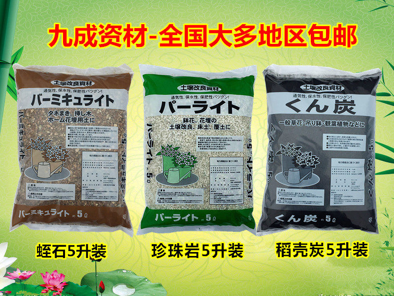 九成资材珍珠岩蛭石稻壳炭熏碳家庭园艺颗粒介质5升装大包包邮
