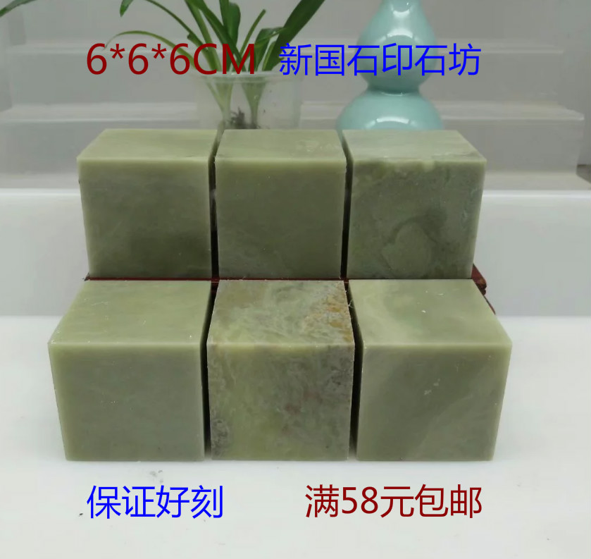 Practice chapter 6 * 6 * 6CM stone seal practice stone seal engraving stone green field stone guarantee 3 printed faces without nails