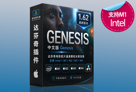 中文版达芬奇电影胶片逼真颗粒光晕效果插件 Genesis Pro 1.6.2