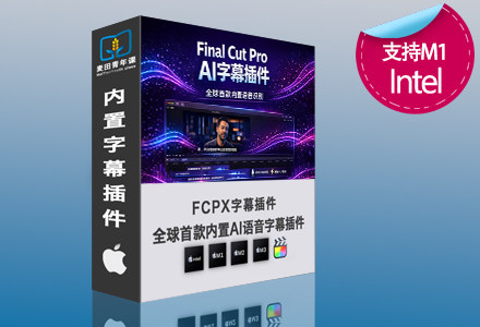 FCPX全球首款内置语音识别效果插件 支持M1 M2 M3 M4 M5