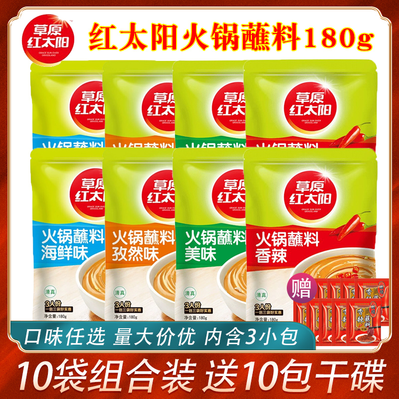 Prairie Red Sun Hot Pot dip 180g*10 bags of household spicy sauce peanut butter mixed surface seasoning