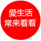 爱生活常来看看