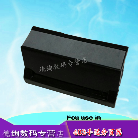 Suitable for HP HP 402 m 402 403 HP427 501 506 manual feed sorting device manual sorting pad pickup pad