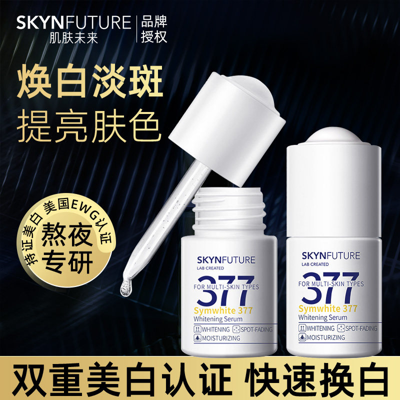 Skin Future 377 Huanliang stock solution whitening Pale Cream Essence to bright complexion to Yellow Moisturizing Little White Bottle Nicotinamide