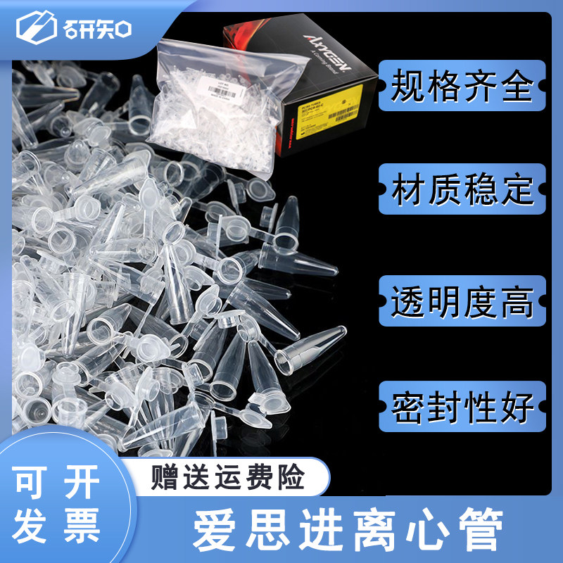 离心管Axygen MCT 0.2ml 0.6ml 1.5ml 无DNA酶RNA酶无热源