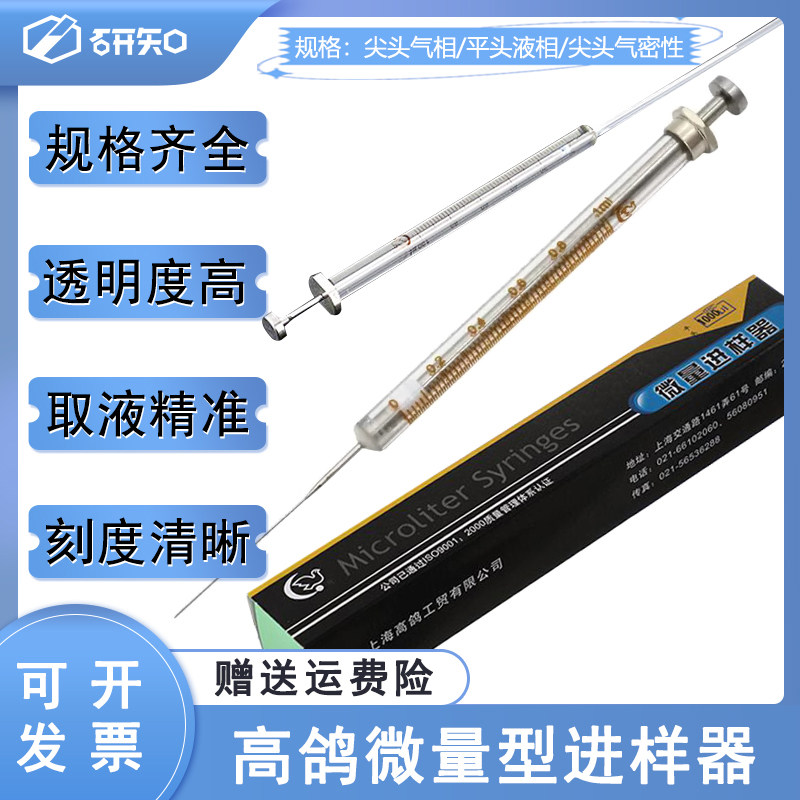 高鸽 气相/液相微量进样器1 2 5 10 25 50 100 尖头/平头注射器
