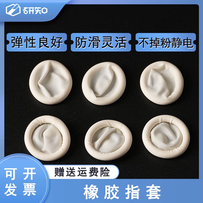 白色卷指套/乳胶手指套/橡胶乳白色手指套/无尘指套