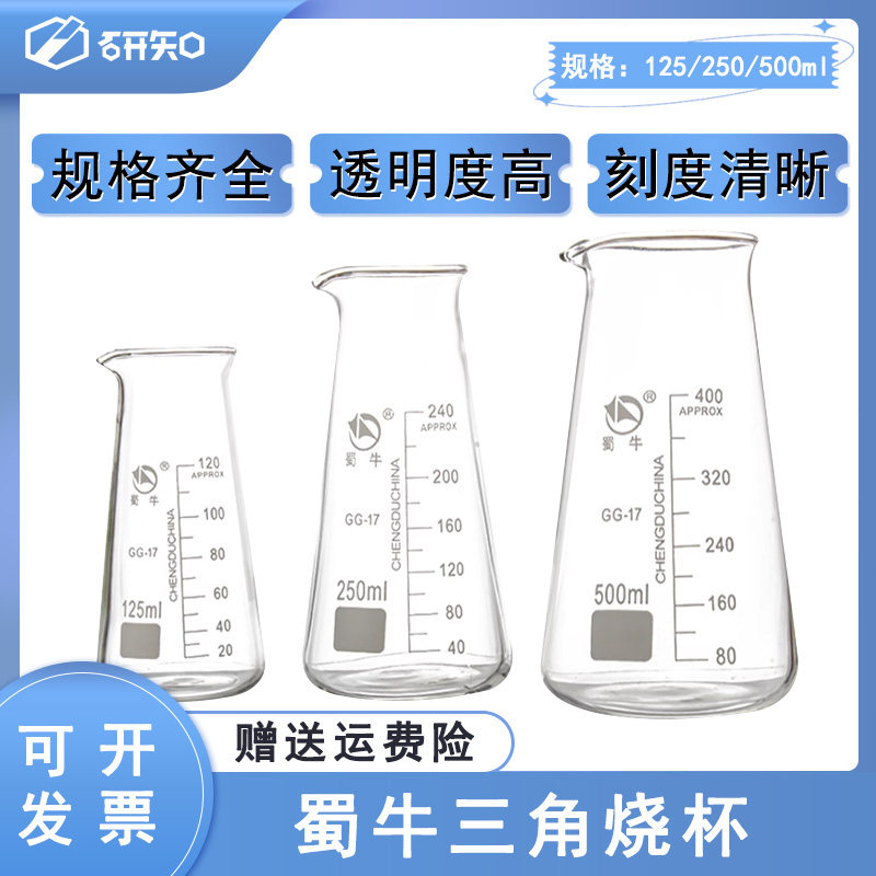 玻璃三角烧杯125/250/500ml 锥形烧杯 带刻度 三角烧瓶 蜀牛正品