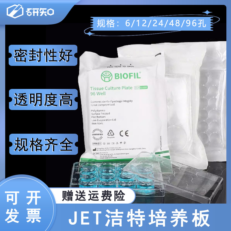 BIOFIL无菌6至96孔细胞培养板 JET TC处理贴壁培养器材