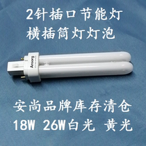Anshang 2-pin plug-in tube 2U energy-saving lamp horizontal plug-in downlight special lamp tube 18W26W white light yellow light spot