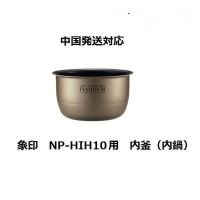 Japan direct mail Zojirushi IH rice cooker NP-HIH10 NP-HIH18 replacement liner
