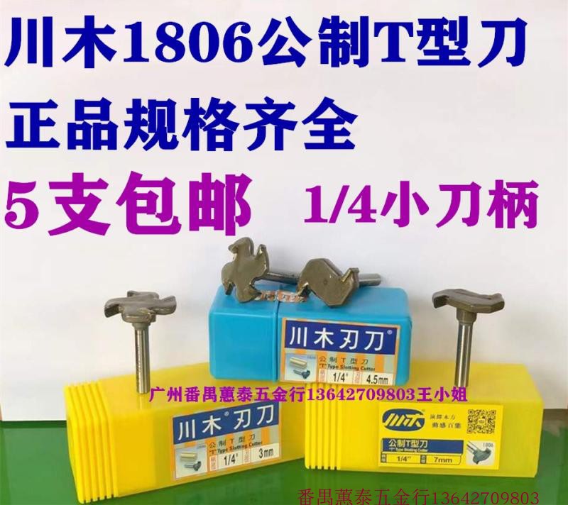 Chuanmu metric T-knife four-tooth wood gear knife open side groove tenon cutting groove knife 2 teeth 4 teeth 1806