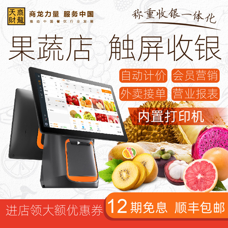 Tiancai Shang Longlong cashing in silver Fruit Vegetable Shop Special Cashier Machine All Dual Screen Touch Screen Intelligent Management System Software Member Management Takeaway single single standalone collection money machine cashing machine