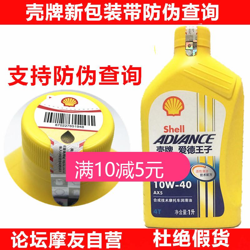 Shell motorcycle oil Prince Ed AX510W40 motorcycle synthetic oil four-stroke four-season universal