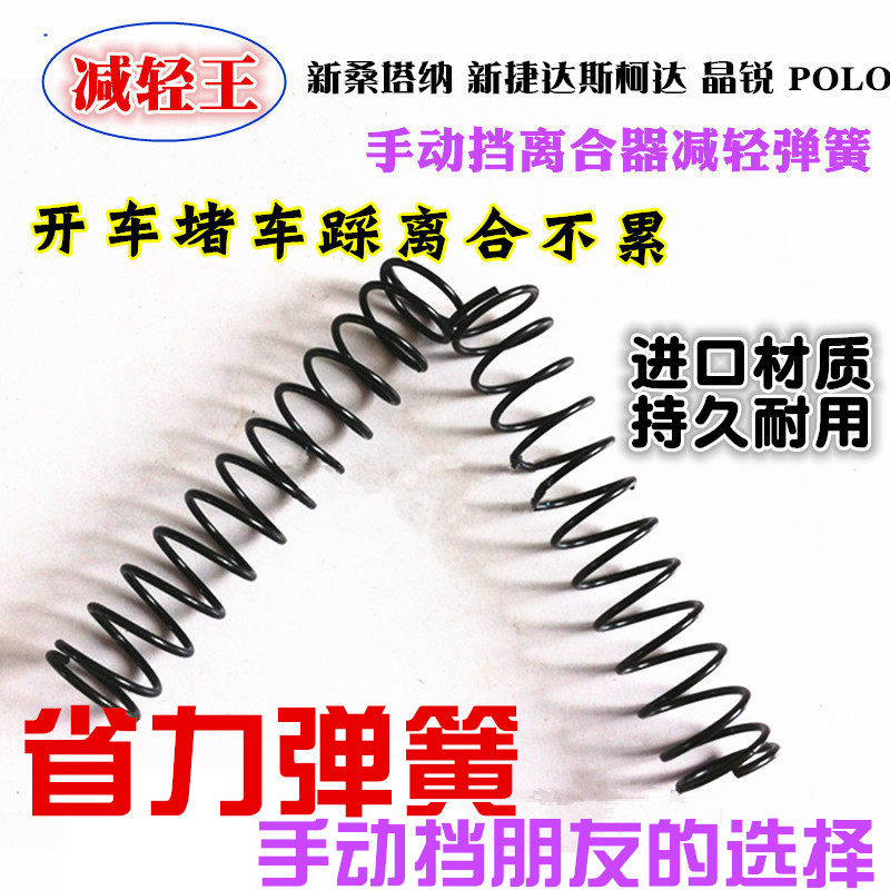 New Santana new JettaSkoda FabiaPOLO car retrofit clutch retrofit labor-saving spring