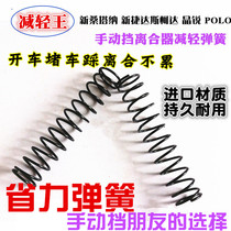 New Santana New Jetta Skoda Jingrui POLO car modification clutch modification light modification labor-saving spring