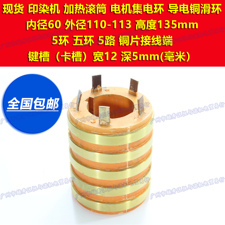 5-5 loop set electric ring inner diameter 60 110 110 height 135 confluence conductive slip ring printing and dyeing machine heating roller