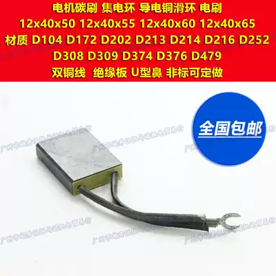 D104 D172 D202 D252 D214 D374 D479 motor carbon brush and slip ring brush 12X40X60