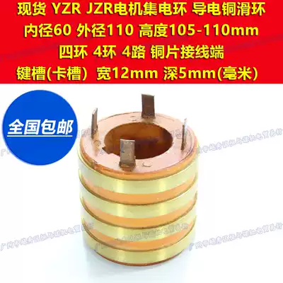 4 Four-loop YZR motor collector ring Conductive copper slip ring Inner diameter 60 Outer diameter 110 Height 105 110mm mm