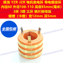 11KW motor 3 three-loop JZR2 collector circuit conductive copper slip ring inner diameter of 60-outer diameter 108 110 height 85mm