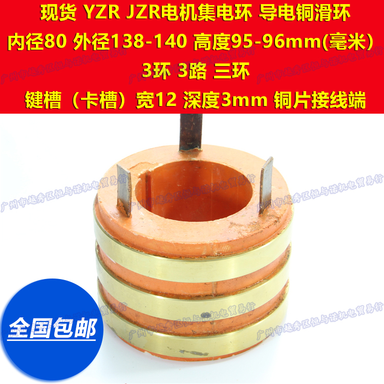 Motor 3 three-loop YZR JZR collector ring conductive copper slip ring inner diameter 80 outer diameter 138 140 height 95 96