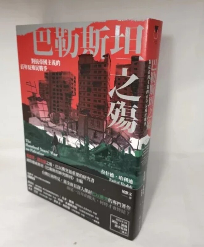 台版《巴勒斯坦之殤》:对抗帝国主义的百年反殖民战争📖-文学类原版书-淘宝百科网