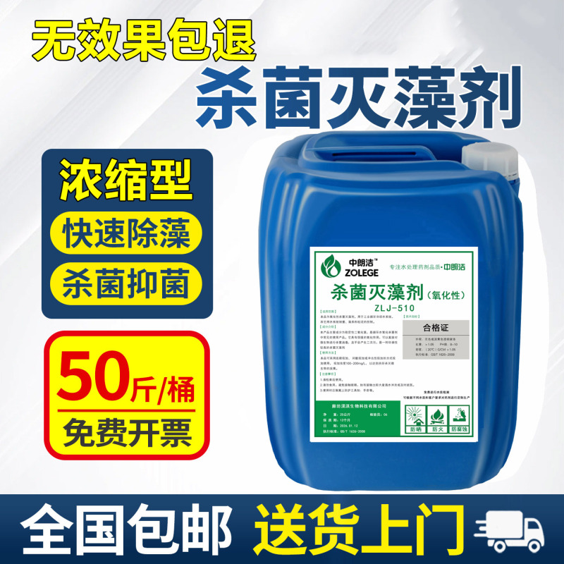 Industrial Sterilization and Algaecide for Water Towers, Landscape Ponds, Circulating Water, Central Air Conditioning Cooling Towers, Fountains, and Slime Removal Agent