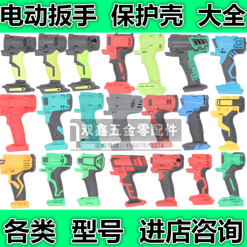 Lithium electric screwdriver impact wrench universal shell Protective shell shell assembly Daquan universal wrench shell