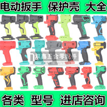 Lithium electric wrench impact wrench common housing Protective case housing assembly Daquan universal wrench housing