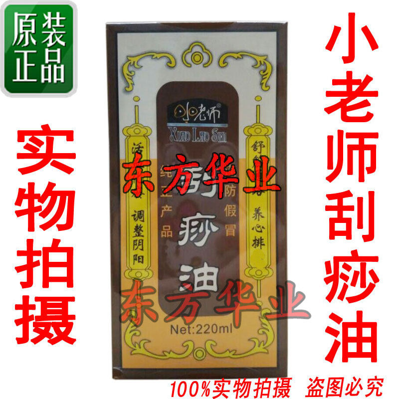 Little Teacher Gua Sha Oil Activating collateral essential oil Gua Sha massage oil soothing meridians and activating collaterals essential oil 220ml