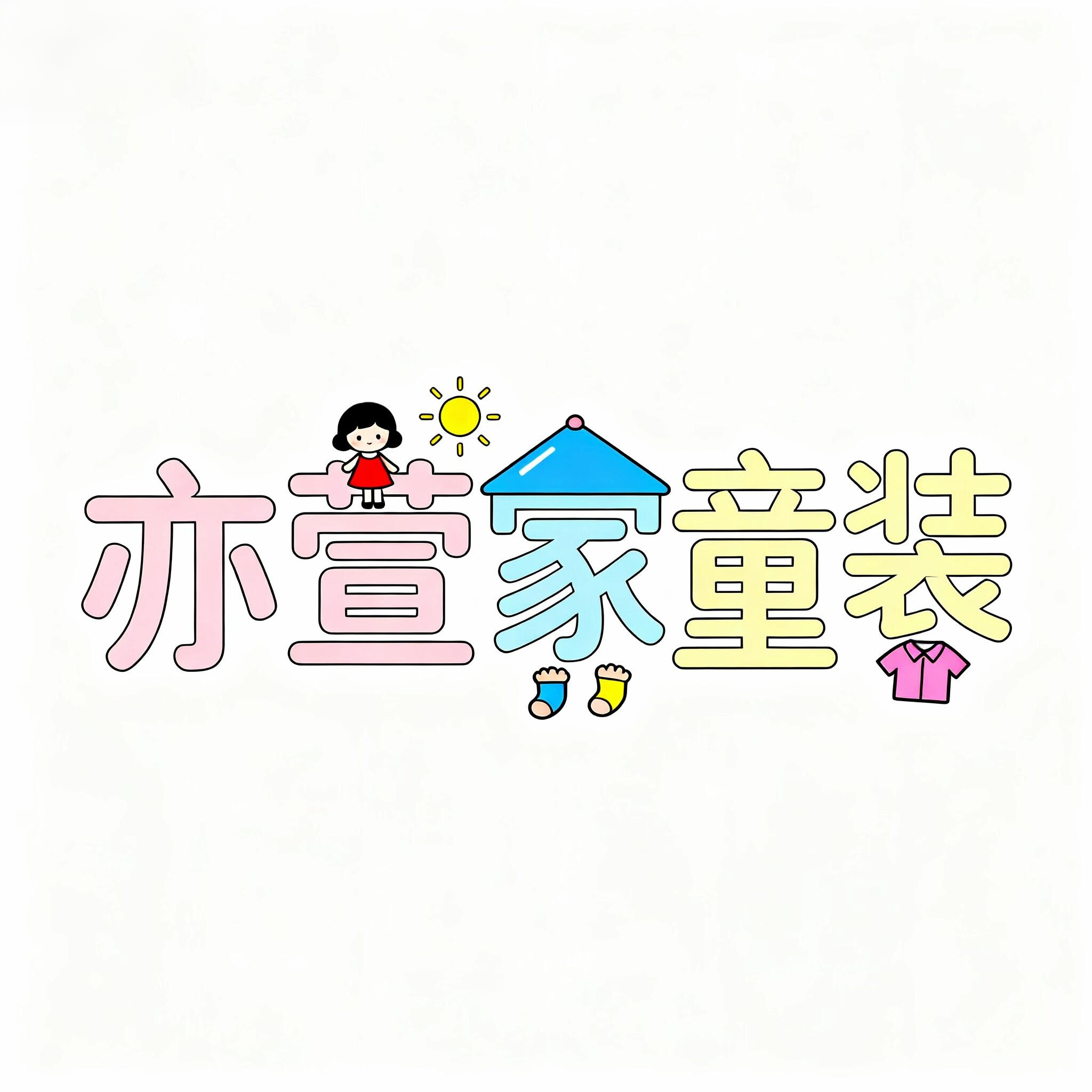 亦萱家童装