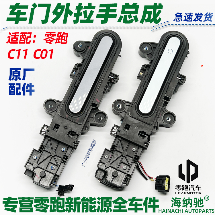 Suitable for Zero Run C11/C01/T03 Car Door Outer Handle, Door Handle, Outer Latch Handle, Electric Outer Handle, Original Factory