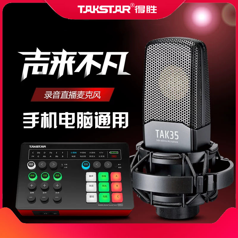Takstar to win TAK35 capacitive microphone K song live sound card equipment full suit professional recording microphone
