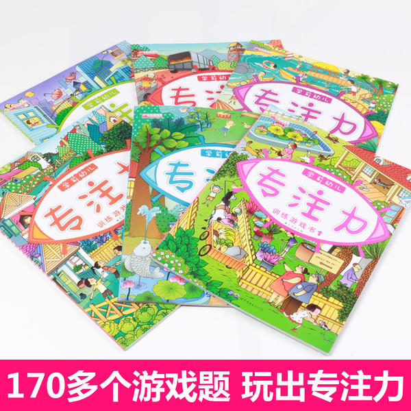 儿童专注力 逻辑思维训练书籍 全套6册 优惠券折后￥19.9包邮（￥29.9-10）