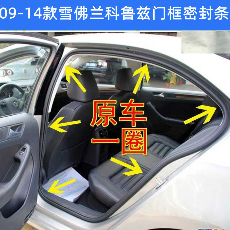 09-14 Chevrolet Corruz door frame sealing strip body door hole adhesive strip reserve case adhesive strip original quality 