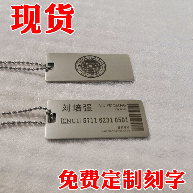 Wandering Earth peripheral nameplate Liu Peiqiang badge necklace pendant custom engraved identity plate information board identification plate