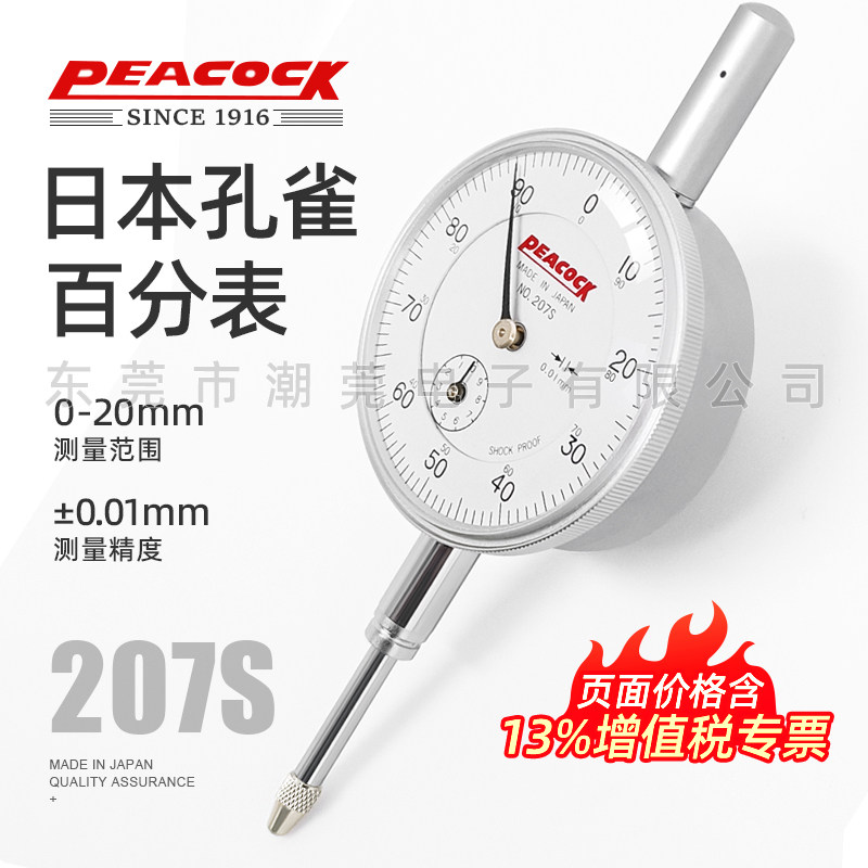 日本孔雀PEACOCK百分表207S 0-20mm高精度0.01mm机械指针式指示表