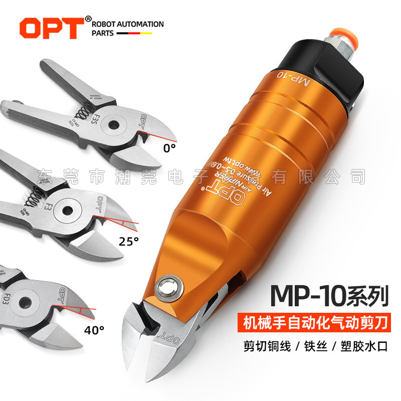台湾OPT澳普托工业自动化气动剪刀MP-10圆形机械手气剪刀