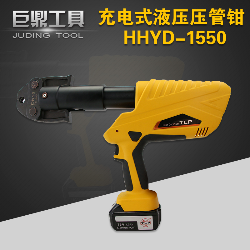 Rechargeable hydraulic pliers electric pressure tube pliers HHYD-1550 hydraulic pliers thin wall stainless steel stainless steel tube clamping press tool