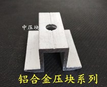 Solar photovoltaic panel fixed aluminum alloy pressing parts in the briquetting side briquetting Solar power battery assembly