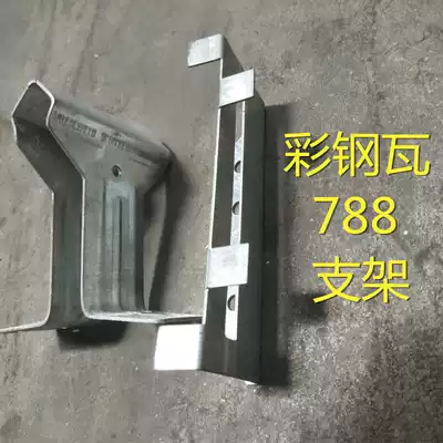 Corner Chi 788 type color steel tile supporting Bracket 1 2 thick dark buckle roof panel fixing bracket hot dip galvanized fixing bracket