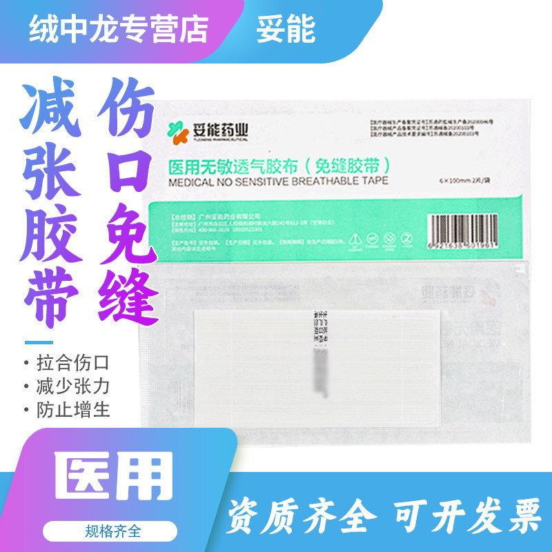 妥能免缝医用透气胶带剖腹产伤口术后皮肤拉合儿童脸抑制防减张贴
