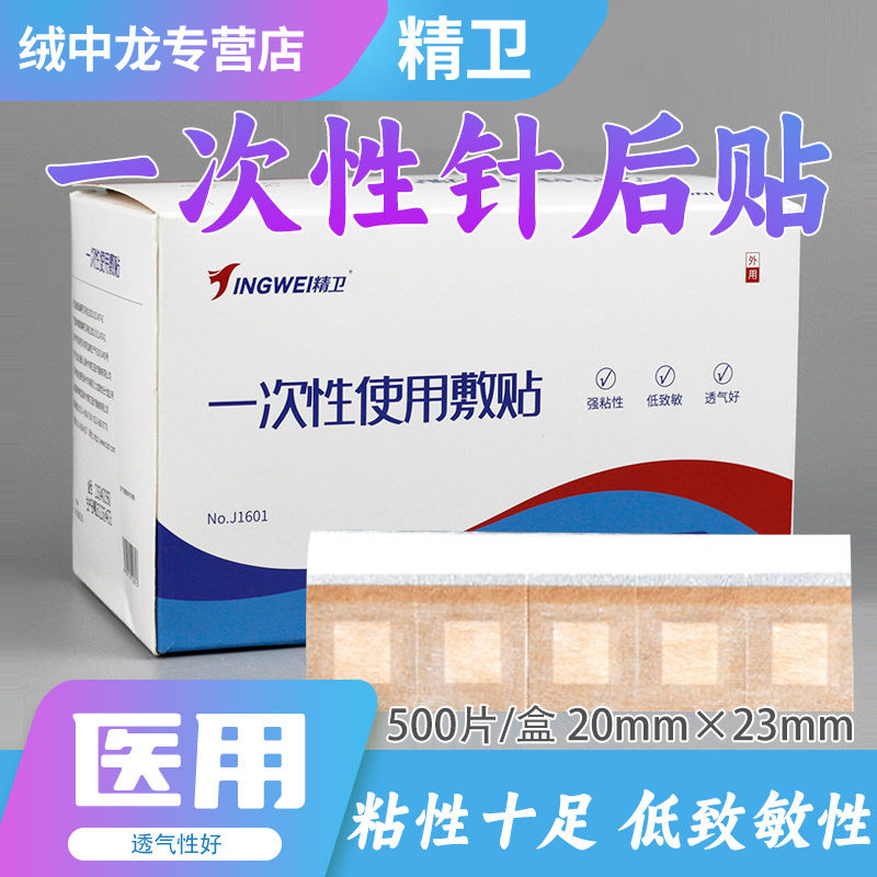 精卫针口贴一次性针后创口贴针眼埋线贴输液针孔贴疫苗接种采血