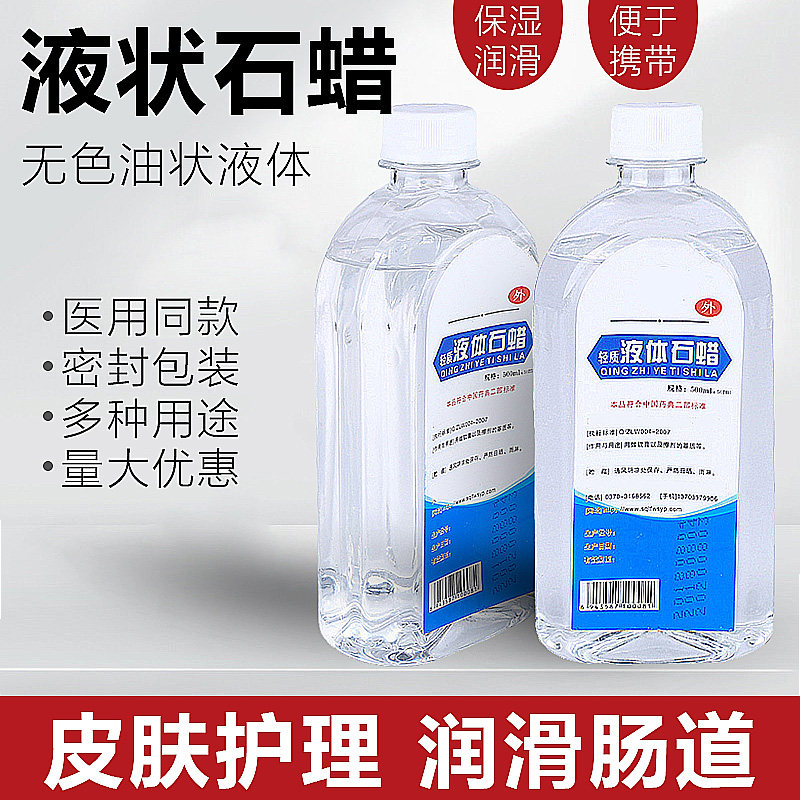 医用液体石蜡油轻质液状医药用玉石液态扩肛家用保养润滑剂化学纯