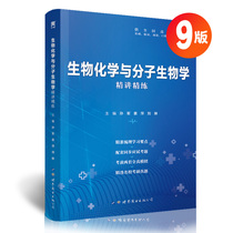 Biochemistry and Molecular Biology 9th edition Synchronous intensive intensive exercise set 9th edition textbook Medical counseling book Full-real simulation graduate school real question bank Test papers Biochemistry learning guidance Basic clinical oral care