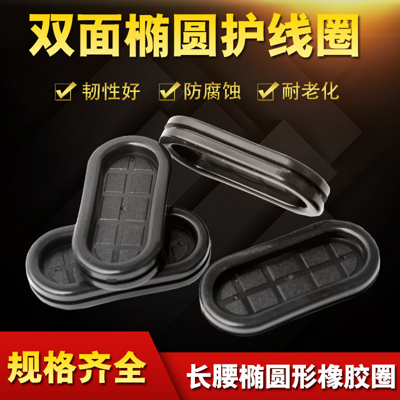 Oval protective coil long waist elliptical ring rubber double-sided dust-proof outlet ring over the coil specifications are complete