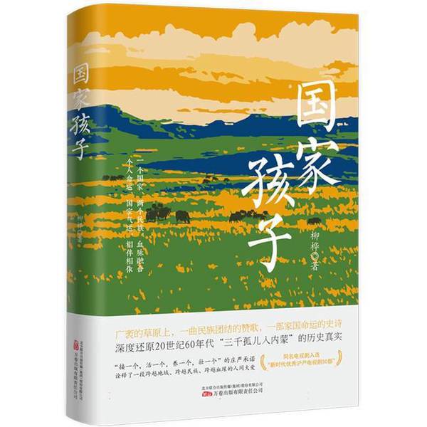 Authentic Books | Children of the Nation: a Deep Exploration of the Historical Reality of "Three Thousand Orphans Entering Inner Mongolia" in the 1960S by Liu Hua